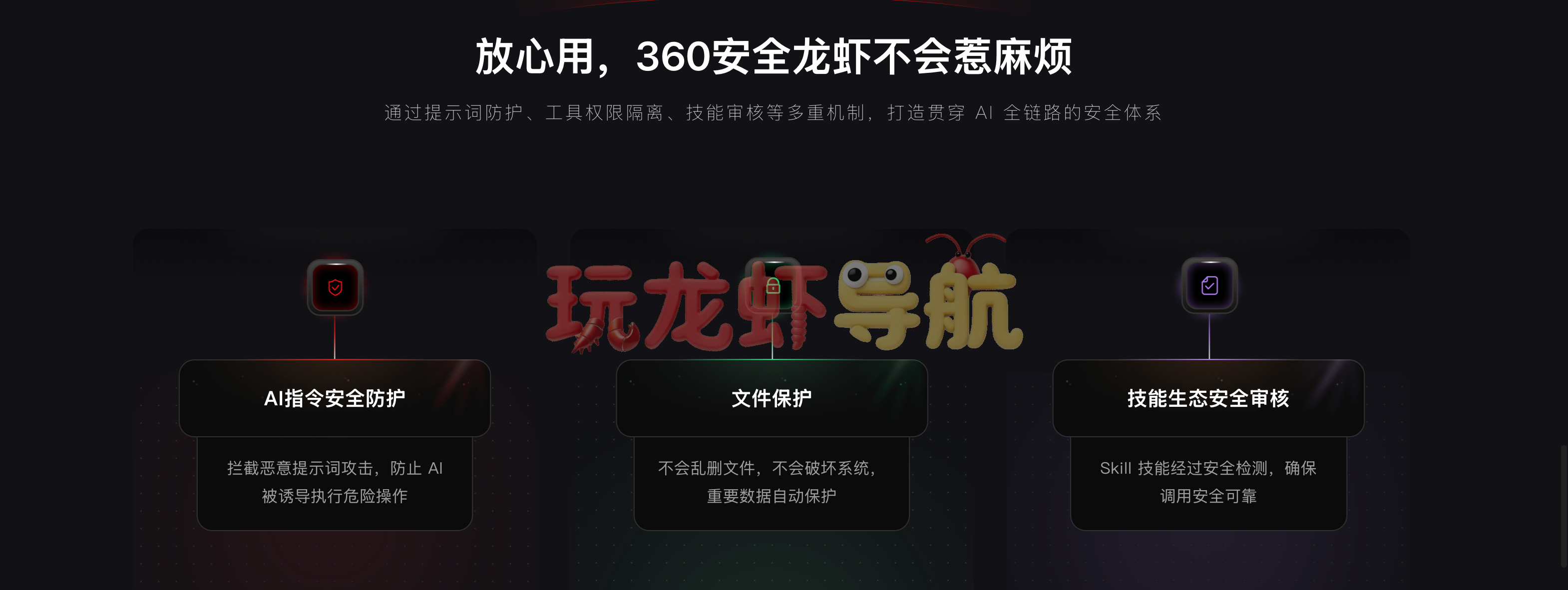 360安全龙虾