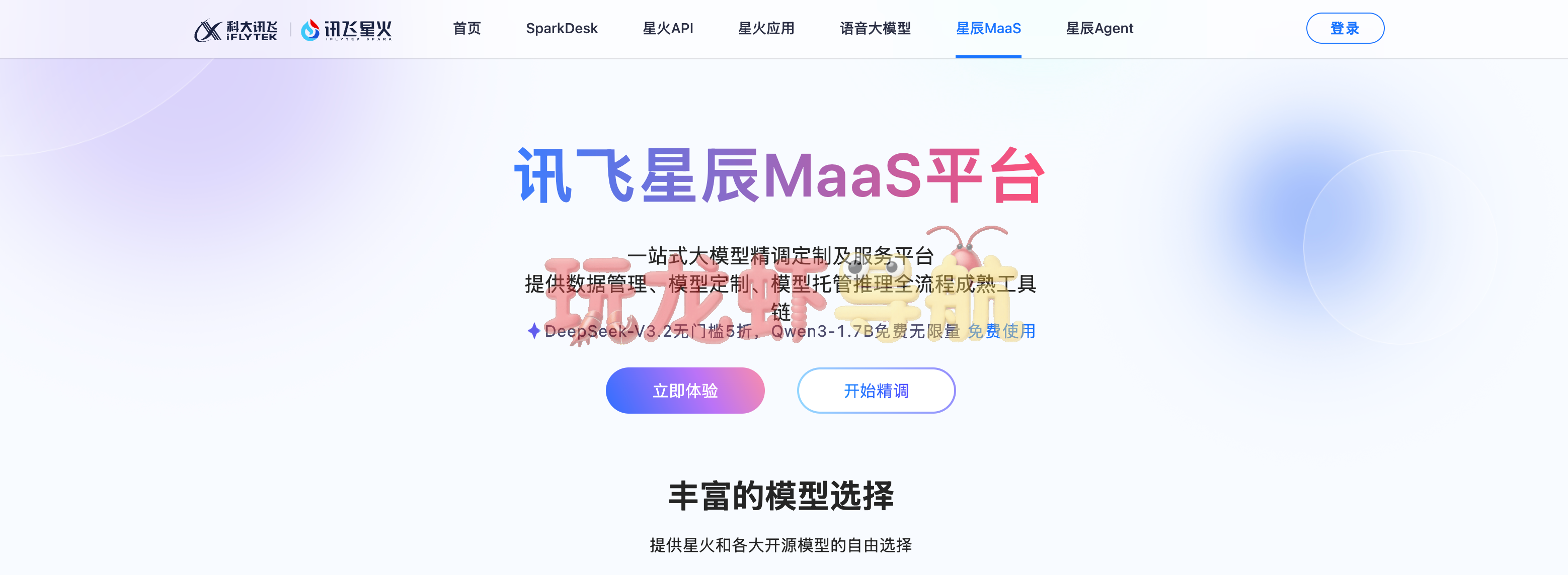 讯飞星辰MaaS平台