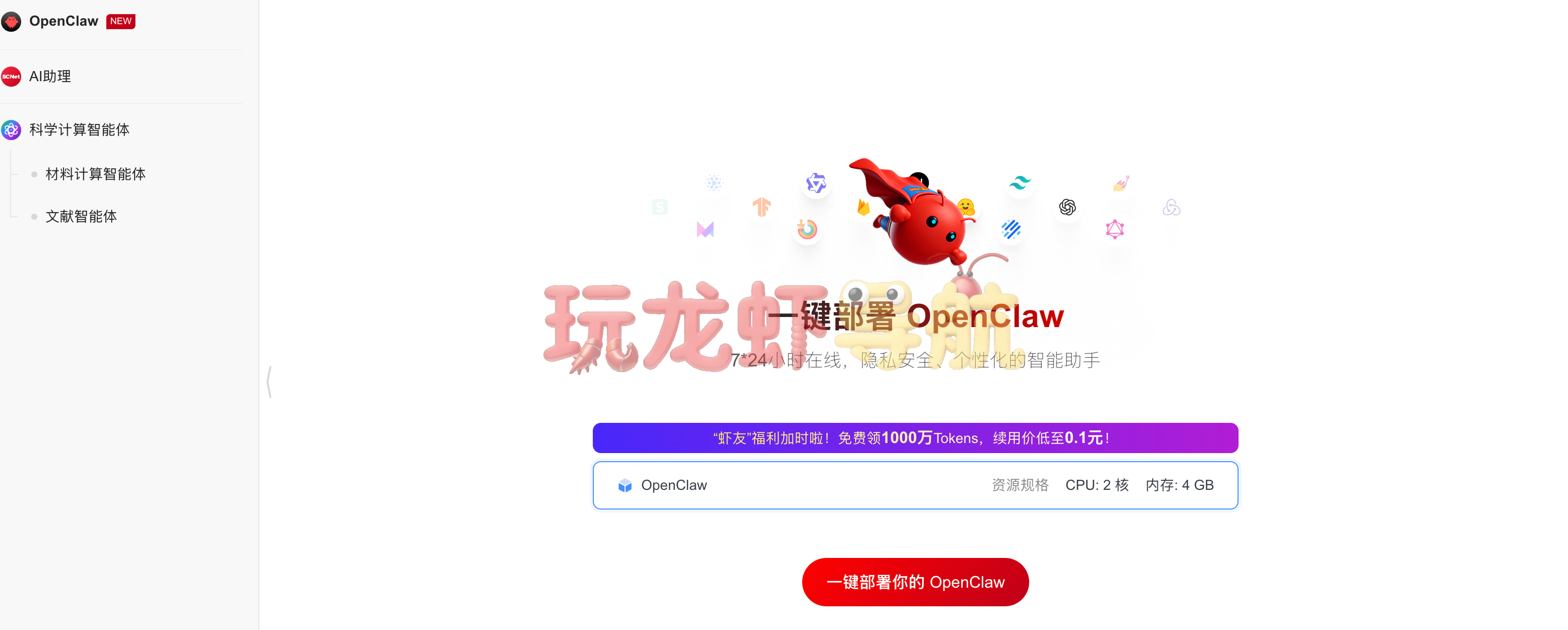 国家超算互联网OpenClaw